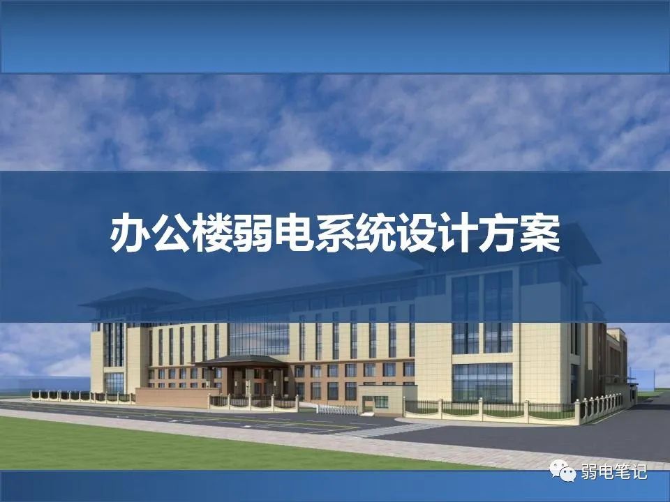 智慧楼宇弱电智能化解决方案