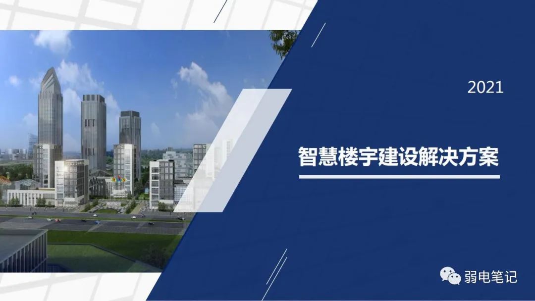 智慧楼宇建筑园区弱电智能化设计方案