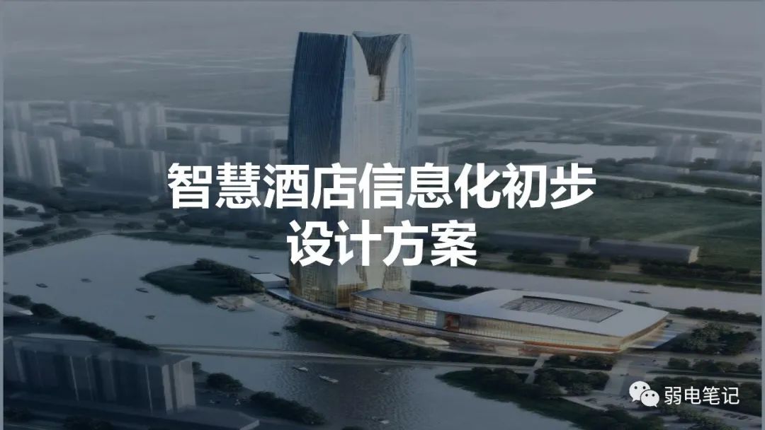 智慧酒店弱电智能化初步设计方案