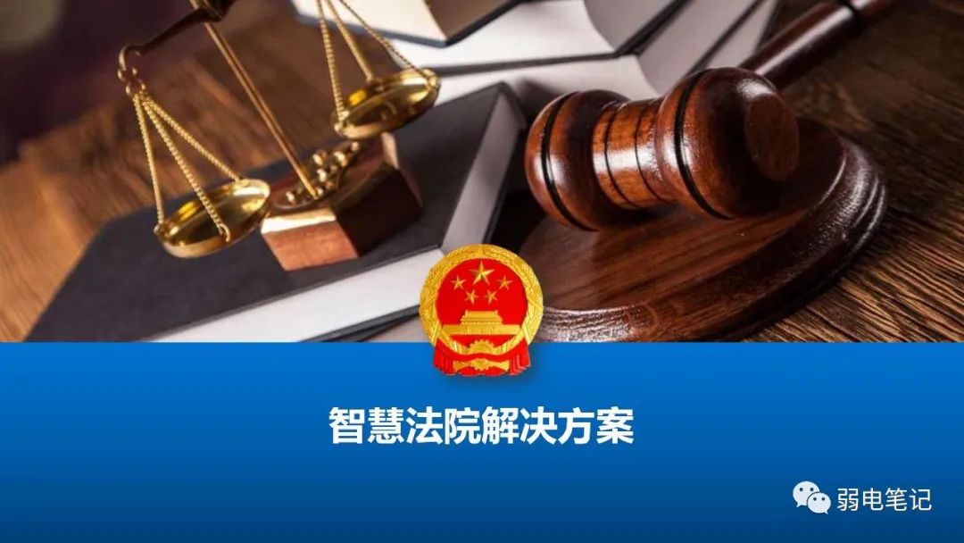 智慧法院设计整体解决方案汇报