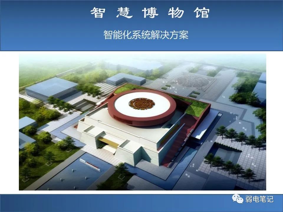 智慧博物馆弱电智能化系统解决方案