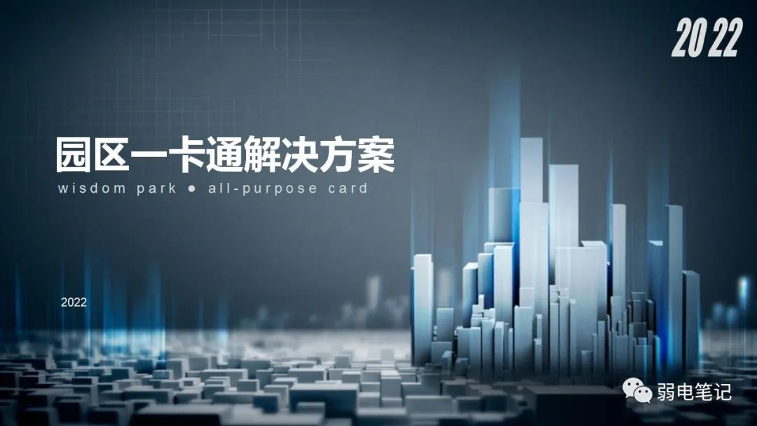 园区一卡通规划设计解决方案汇报