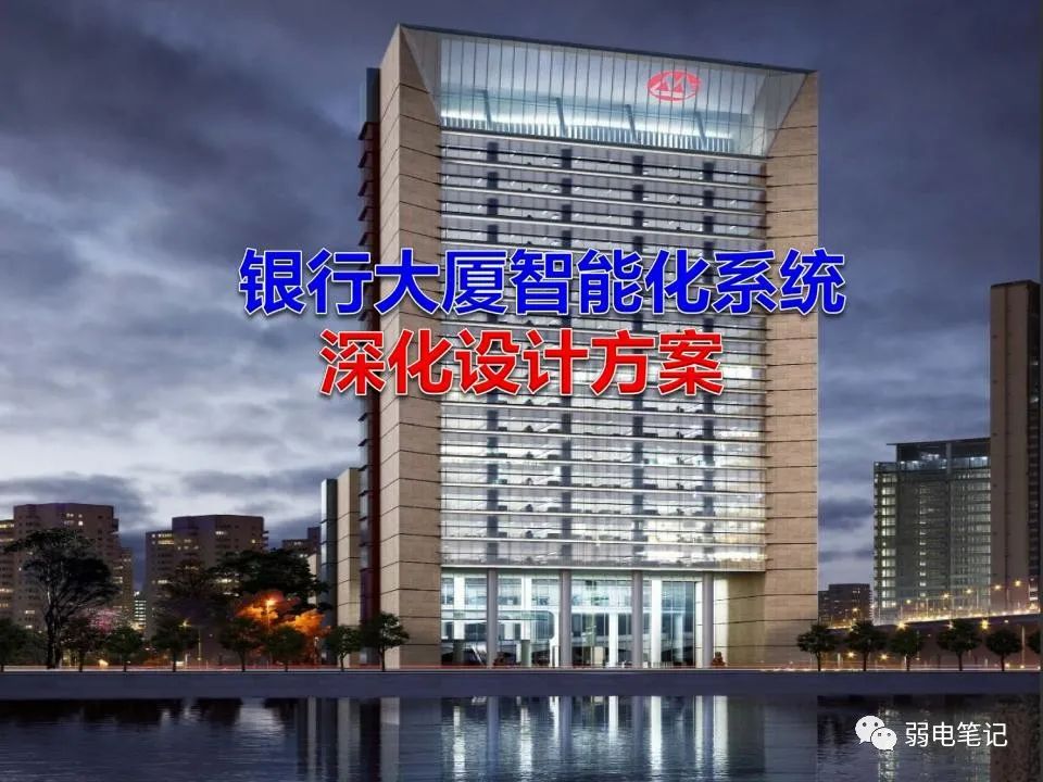 银行大厦智能化系统深化设计方案汇报